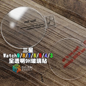 【貝占】三星 Watch 9 8 7 6 5 4 3 40 42 44 46 41 45 mm 鋼化玻璃 玻璃貼 保護貼