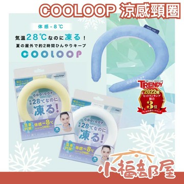 ?現貨+預購?日本 COOLOOP 涼感頸圈 COGIT PCM降溫圍脖 冰項圈 消暑脖頸圈 降溫圈 冰頸圈 保冷袋【小福部屋】