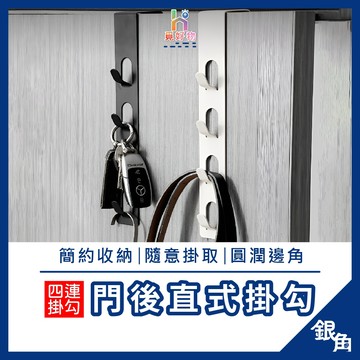 門後掛勾 門後直式掛勾 四連掛勾 掛勾 掛鈎 門上掛勾 免打孔掛勾 壁掛 無痕掛勾 門後勾 衣帽掛勾 收納掛勾