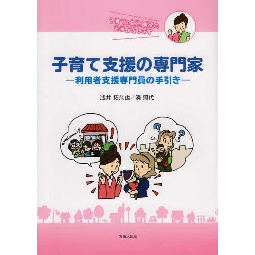 子育て支援の専門家 利用者支援専門員の手引き