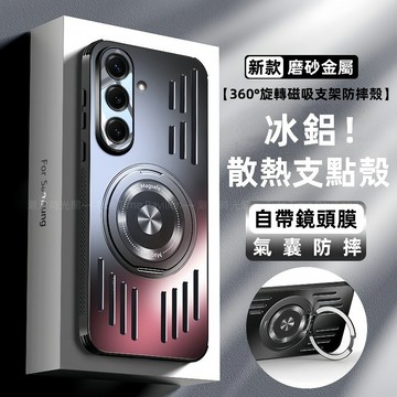 冰鋁！360°旋轉支架散熱殼 自帶鏡頭膜 磁吸無線充 適用於 三星 Galaxy S26+ S25 Ultra 防摔殼