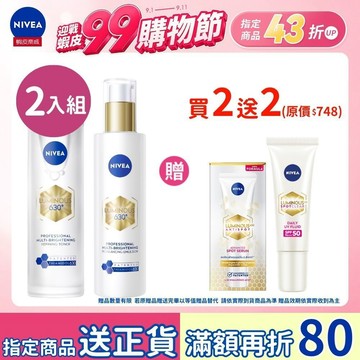 【NIVEA 妮維雅】任選兩入 630肌光透白修護精華乳/肌光三酸煥膚精華水 美白淡斑 淡斑煥白