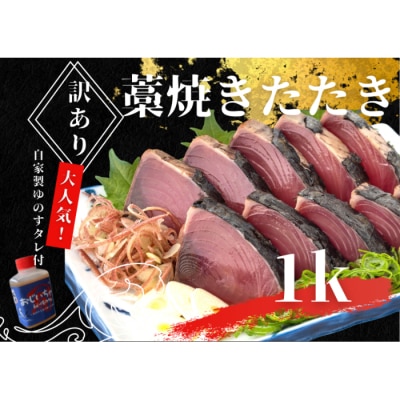 ≪カネアリ水産≫★訳あり★ 高知県産カツオのわら焼きタタキ(タレ付)　1kg