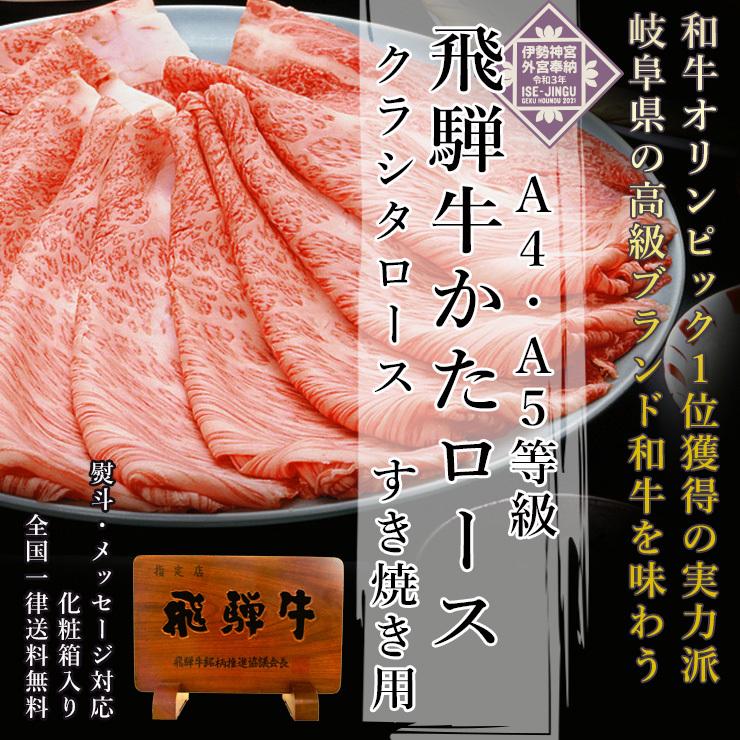 お歳暮 2023  肉 ギフト 飛騨牛 すき焼き 肩ロース クラシタ 700g A4〜A5等級 約4-5人 牛肉 和牛 帰省土産 冬ギフト 化粧箱入 黒毛和牛 お祝 内祝