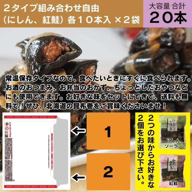 昆布 昆布巻 約440g×2袋 にしん 紅鮭 北海道 函館製造 組み合わせ自由 寺田水産食品