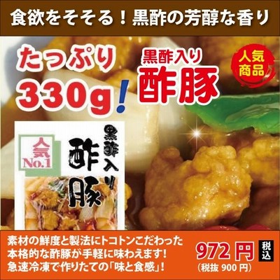 酢豚 黒酢入り本格中華惣菜