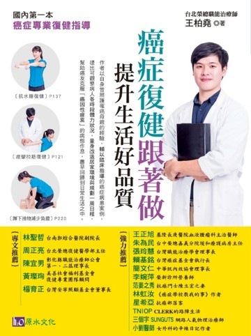 癌症復健跟著做，提升生活好品質！：國內第一本癌症專業復健指導[二手書_良好]