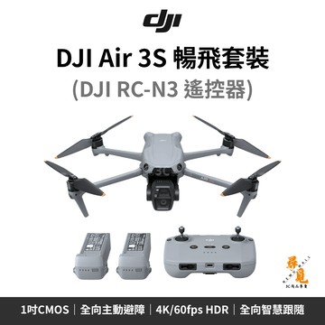 【DJI 大疆】Air 3S 暢飛套裝 RC-N3遙控 1吋CMOS 50MP 4K/60fps HDR 45分鐘續航