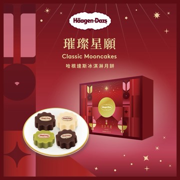中秋禮盒預購【Häagen-Dazs哈根達斯】璀燦星願冰淇淋月餅禮盒(2盒)(外帶)