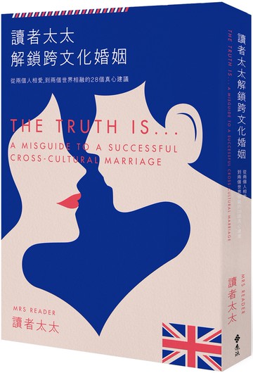讀者太太解鎖跨文化婚姻：從兩個人相愛，到兩個世界相融的28個真心建議