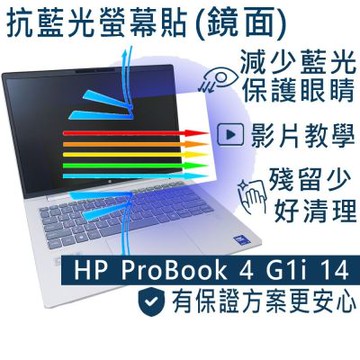 EZstick HP Probook 4 G1i 14 系列適用 防藍光螢幕貼 DIY包膜
