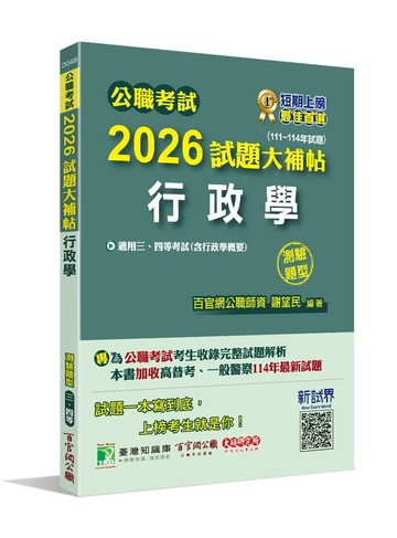 公職考試2026試題大補帖【行政學(含行政學概要)】(111~114年試題)(測驗題型)[適用三等、四等/高考、普考、警察、地方特考] (1版) 謝望民 2025 大碩教育 