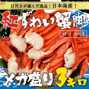 ボイル 紅ズワイガニ 脚 約3kg かに カニ ガニ 蟹 ずわい かにしゃぶ かに鍋 天ぷら 送料無料 お取り寄せ お歳暮