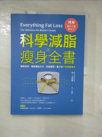 【書寶二手書T6／美容_DSQ】科學減脂?瘦身全書：破除迷思，跳脫傳統方式，找到適用一輩子的不失敗瘦身法_班．卡本特, 王啟安