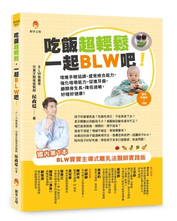 吃飯超輕鬆，一起BLW吧！：增進手眼協調、感覺統合能力，強化咀嚼【二手書_良好】TAAZE讀冊生活