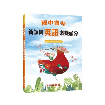 國中會考新課綱英語素養滿分