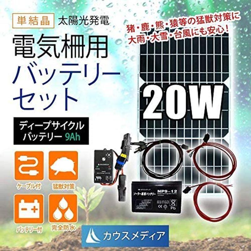 20W ソーラーパネル充電 電気柵用 防水 9Ah ディープサイクルバッテリーセット