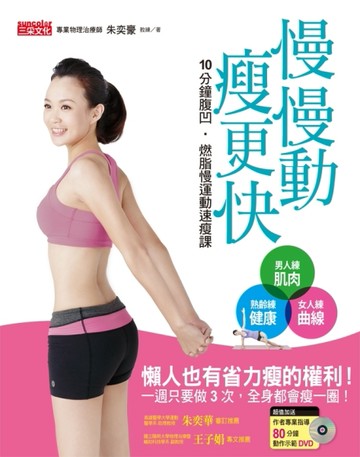 慢慢動 瘦更快 10分鐘腹凹‧燃脂慢運動速瘦課，一週三次就有效！[二手書_良好]