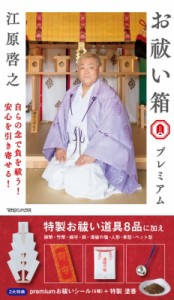  江原啓之 エハラヒロユキ   お祓い箱 プレミアム 送料無料