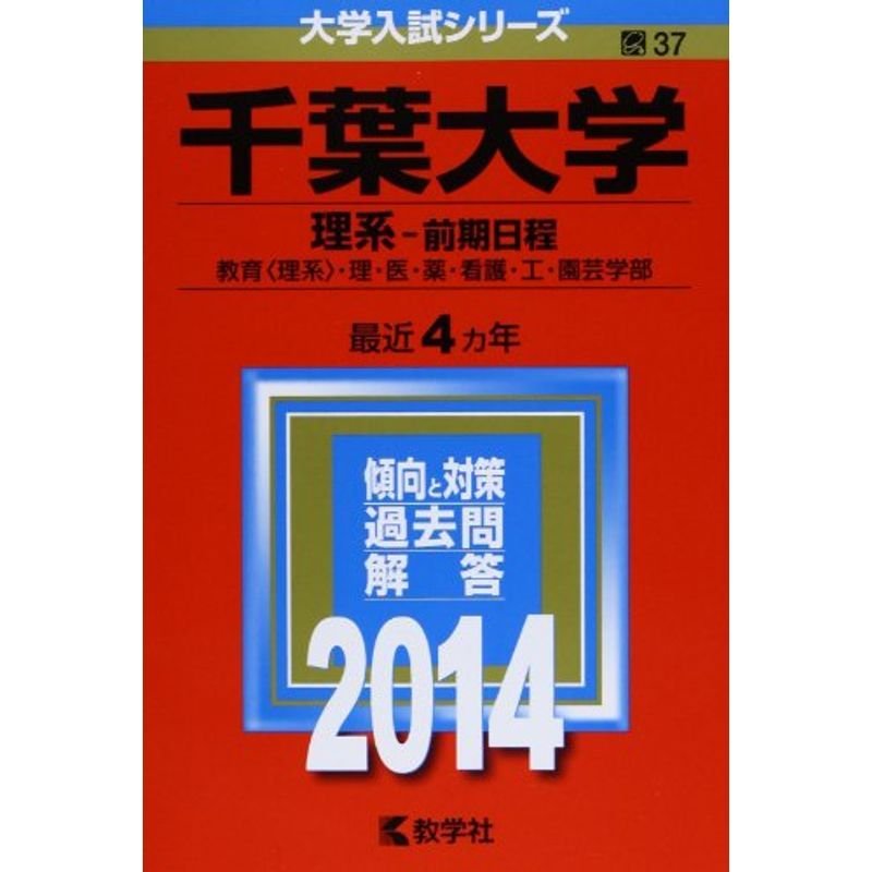 千葉大学(理系-前期日程) (2014年版 大学入試シリーズ)