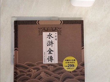 【書寶二手書T9／一般小說_ZVT】彩繪水滸全傳_施耐庵