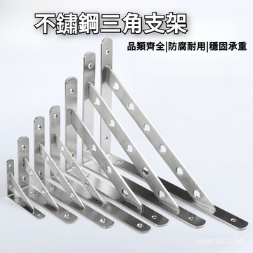 台灣出貨+發票✴️加厚不鏽鋼三角支架 可拆卸支撐架 層板架 三腳架 支撐架 層板支架 層板托 固定支架 木板支撐架 支架