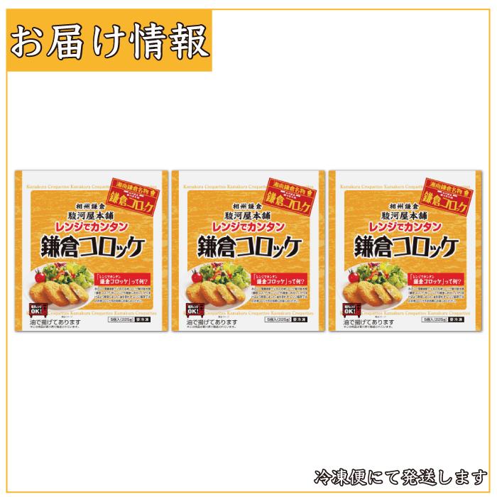 レンジでカンタン 鎌倉 コロッケ 3袋 (1袋5個入225g)  相州鎌倉 駿河屋 本舗 加工品 冷凍 お惣菜 お手軽グルメ