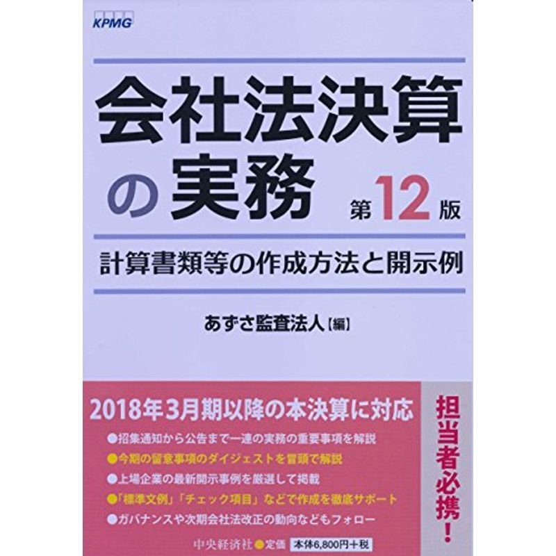 会社法決算の実務〈第12版〉