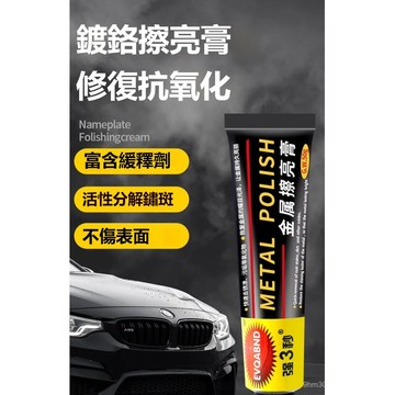 ⚡現貨速發⚡擦亮膏 金屬拋光劑 汽車金屬擦亮膏 除鏽劑 不銹鋼拋光研磨膏 金屬除銅銹修複膏 金屬腐蝕修複氧化翻新擦亮