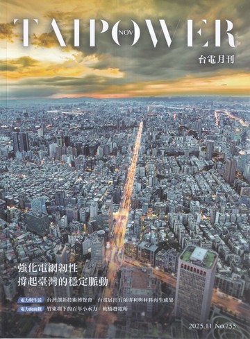 台電月刊755期114/11強化電網韌性 撐起台灣的穩定脈動【TAAZE讀冊生活】