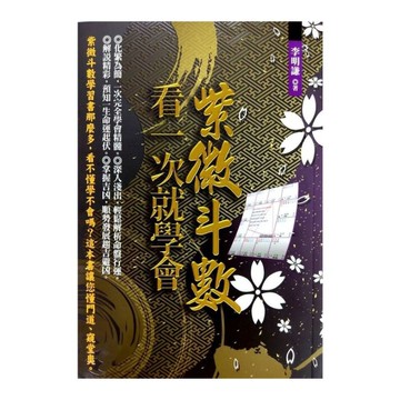 紫微斗數，看一次就學會