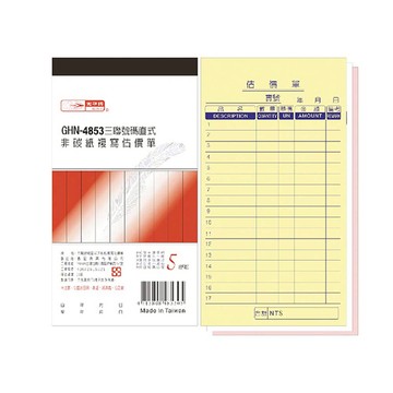 【光華】 三聯直式非碳紙複寫估價單 20本入/包 GHN-4853