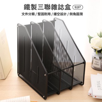 得力 Deli鐵製三聯雜誌盒(9197)【領券滿額再折千7/31止】