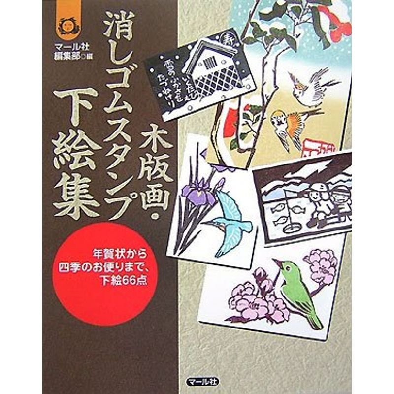 木版画・消しゴムスタンプ下絵集?年賀状から四季のお便りまで、下絵66点　LINEショッピング