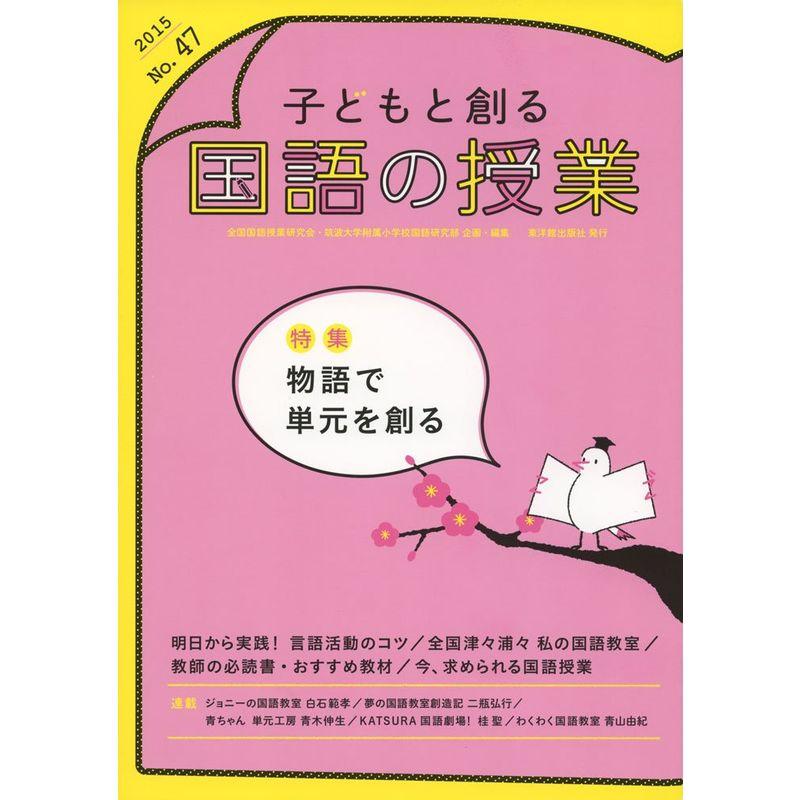 子どもと創る「国語の授業」〈No.47(2015年)〉特集 物語で単元を創る