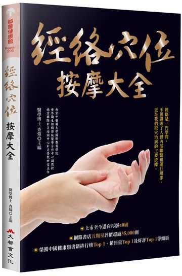 經絡穴位按摩大全（暢銷燙金版）