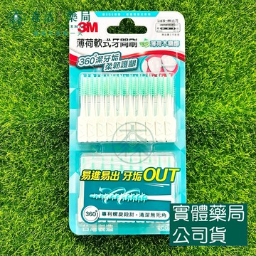 藥局??現貨_3M 薄荷軟式牙間刷 50入 內附隨身盒