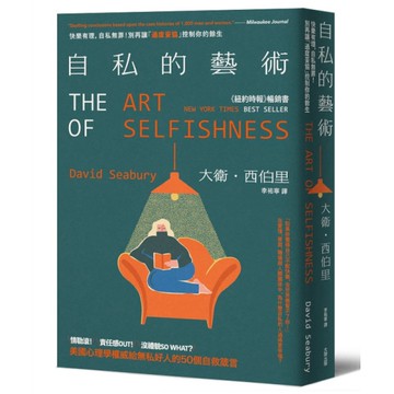 自私的藝術：快樂有理，自私無罪！別再讓「過度妥協」控制你的餘生，美國心理學權威給