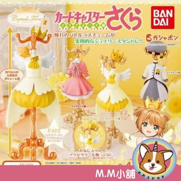 【M.M小舖】『現貨』 BANDAI 轉蛋 扭蛋 庫洛魔法使服裝飾品架 P2 2 小櫻 衣服 衣架 飾品 全4款