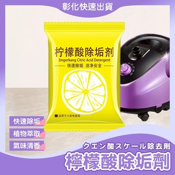【🙋♀️𝓸𝓹𝓮𝓷𝓼𝓱𝓸𝓹 快速出貨】檸檬酸除垢劑 水垢清潔劑 除水垢 去水垢 茶垢清潔 檸檬酸 水垢清除劑 茶垢清潔