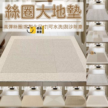 台灣公司 【客製化尺寸 高彈絲圈】絲圈地墊 玄關地墊 入戶地墊 訂做地墊 落塵區 北歐風地墊 刮沙地墊 腳踏墊 門口地墊1工廠現貨直銷 全館八折 售後保障 店長新品推薦 S930