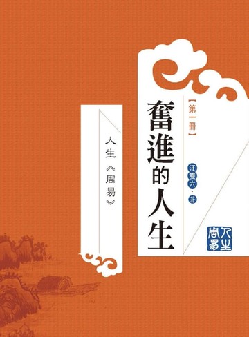 【電子書】人生周易第一冊：奮進的人生