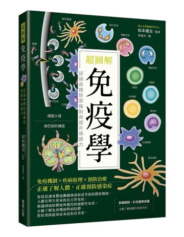 超圖解免疫學：認識身體防禦機制與提升保護力[二手書_良好]