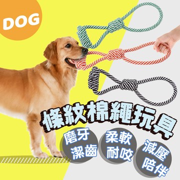 現貨 24H出貨 條紋棉繩玩具 雙色條紋手拉棉繩球 棉繩玩具 棉繩啃咬玩具 條紋八字棉繩 啃咬玩具 結繩玩具 磨牙