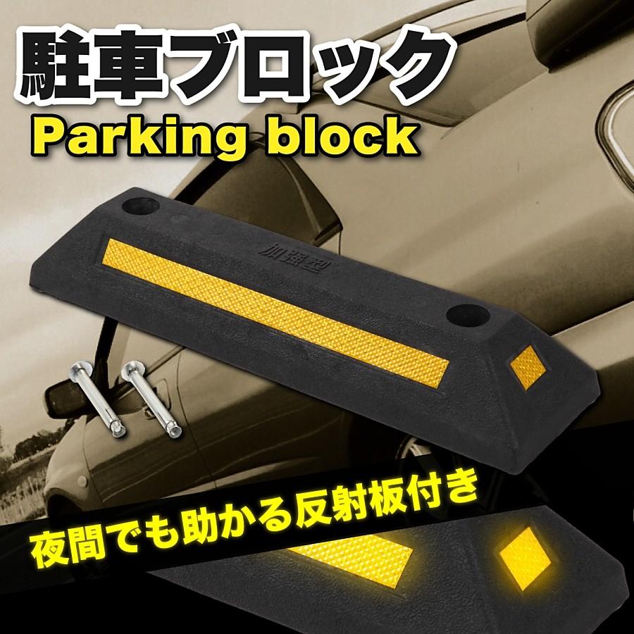 車止めブロック アンカーボルト2本入り 輪止め 駐車場タイヤ止め 車庫 パーキングブロック カーストッパー 通販 LINEポイント最大0.5%GET LINEショッピング 光 カーストップ 軽量なプラスチック製 車止め KCSYB-22
