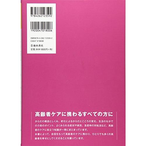 看護師・介護士のための解剖生理学 高齢者のからだと病気