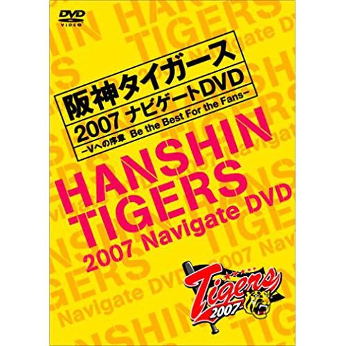 阪神タイガース2007 ナビゲートDVD Vへの序章 Be the Best For Fans~