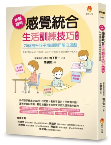 步驟圖解感覺統合生活訓練技巧：70個提升孩子精細動作能力遊戲（新版）【TAAZE讀冊生活】
