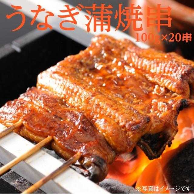 冷凍 うなぎ蒲焼串 2kg(100g×20串) 冷凍 業務用 ウナギ 鰻 かばやき まとめ買い