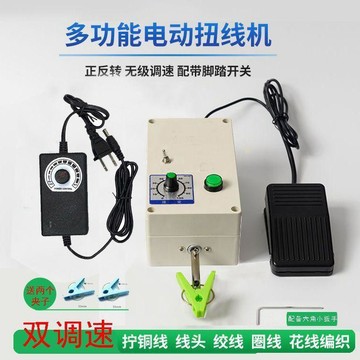 臺灣發貨>雙調速纏花杆神器電動扭線機繞線機搓線機可調正反轉腳踏擰線機QOS